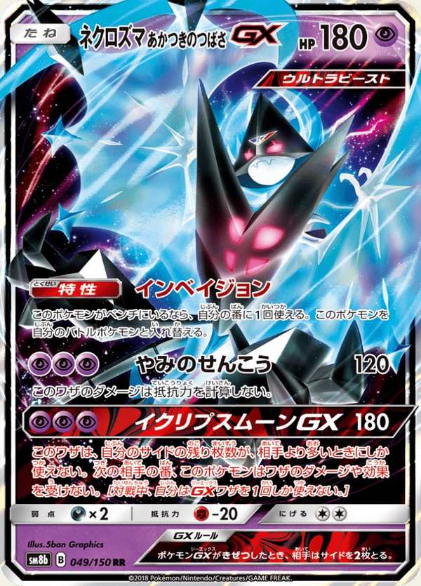 #049 奈克洛茲瑪 拂曉之翼GX ネクロズマ あかつきのつばさGX DawnWings Necrozma-GX