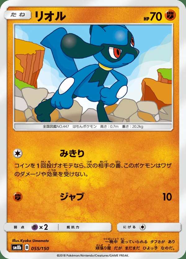 #055 利歐路 リオル Riolu
