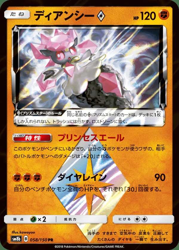 #058 蒂安希 ディアンシー Diancie