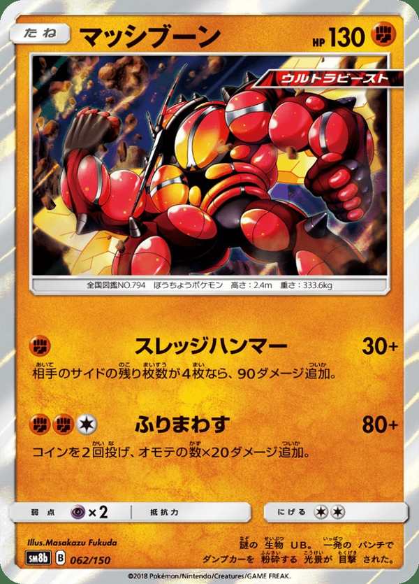 #062 爆肌蚊 マッシブーン Buzzwole