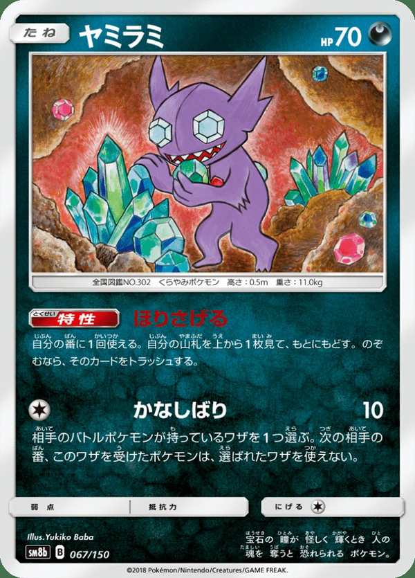 #067 勾魂眼 ヤミラミ Sableye