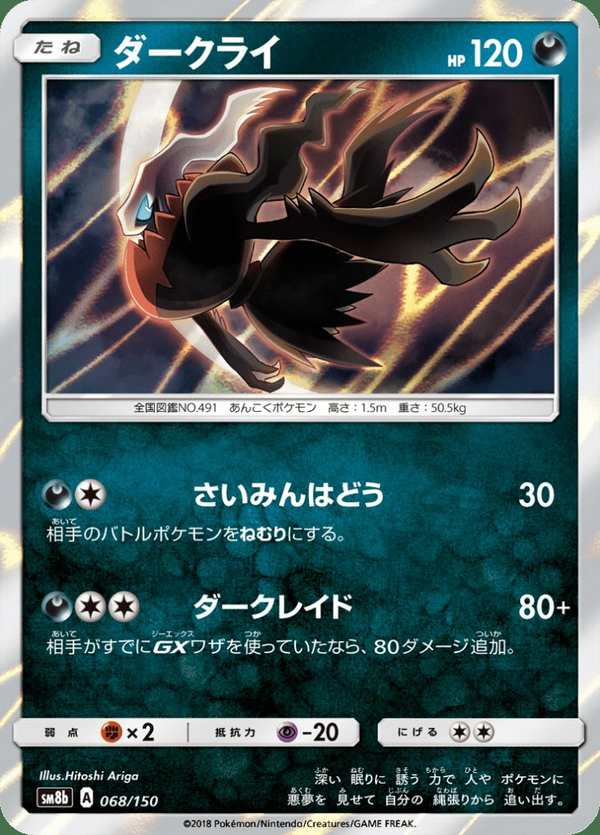 #068 達克萊伊 ダークライ Darkrai