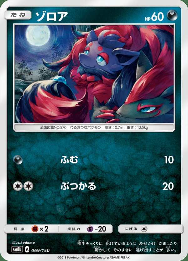 #069 索羅亞 ゾロア Zorua