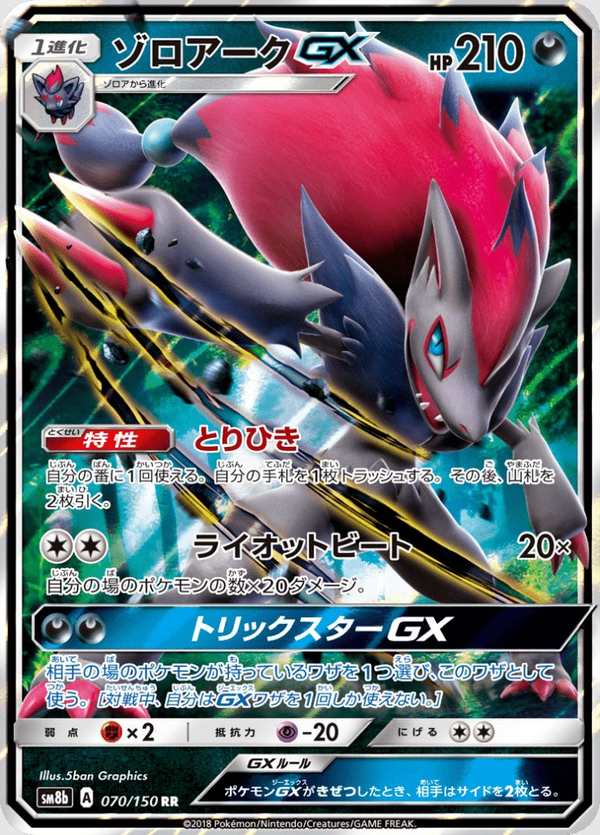 #070 索羅亞克GX ゾロアークGX Zoroark-GX