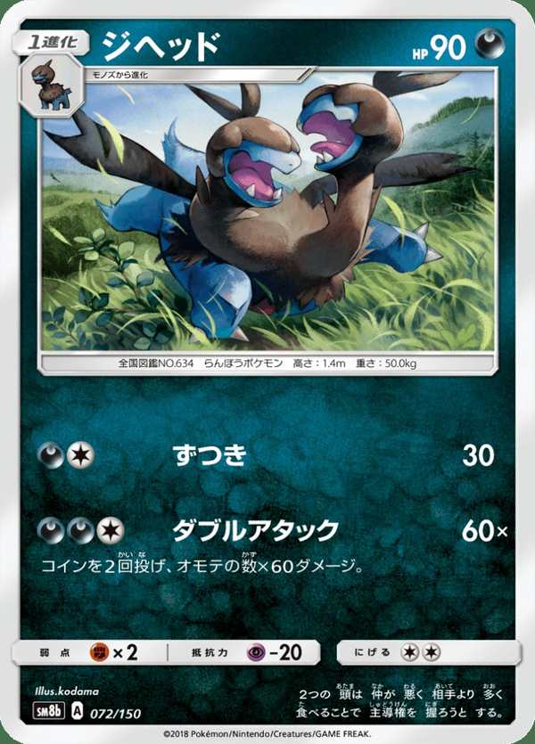 #072 雙首暴龍 ジヘッド Zweilous