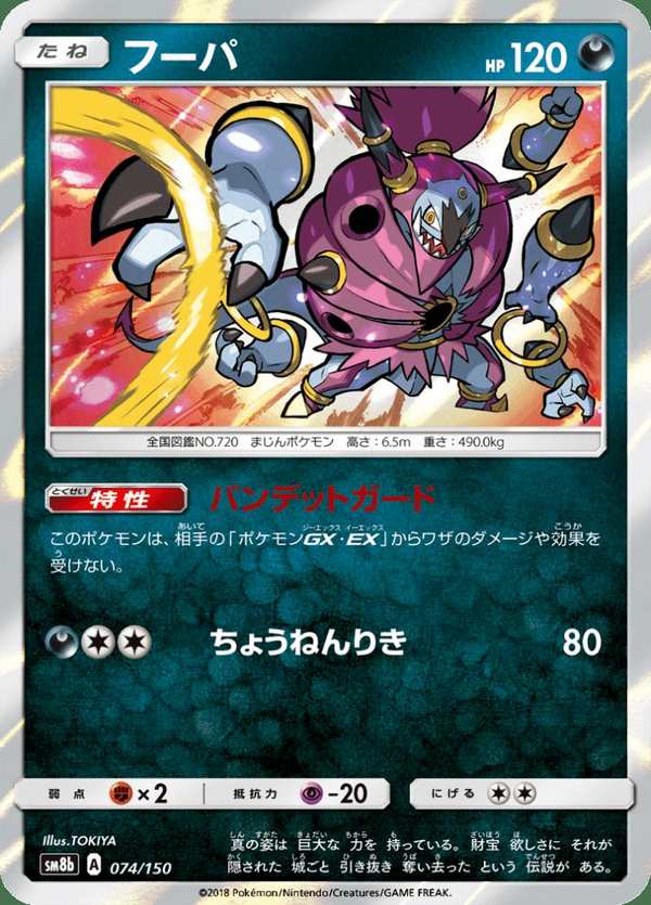 #074 胡帕 フーパ Hoopa