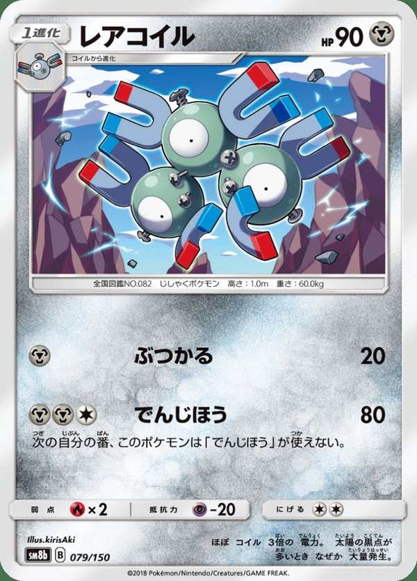 #079 三合一磁怪 レアコイル Magneton