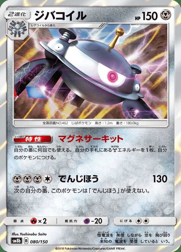 #080 自爆磁怪 ジバコイル Magnezone