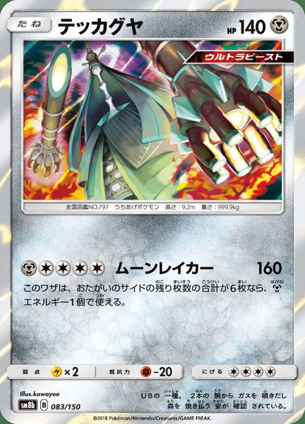 #083 鐵火輝夜 テッカグヤ Celesteela