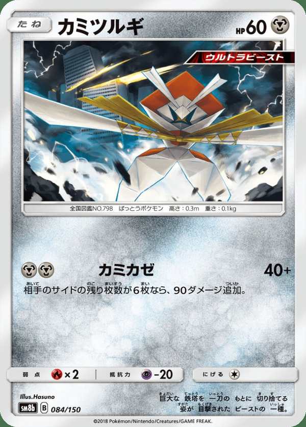 #084 紙御劍 カミツルギ Kartana