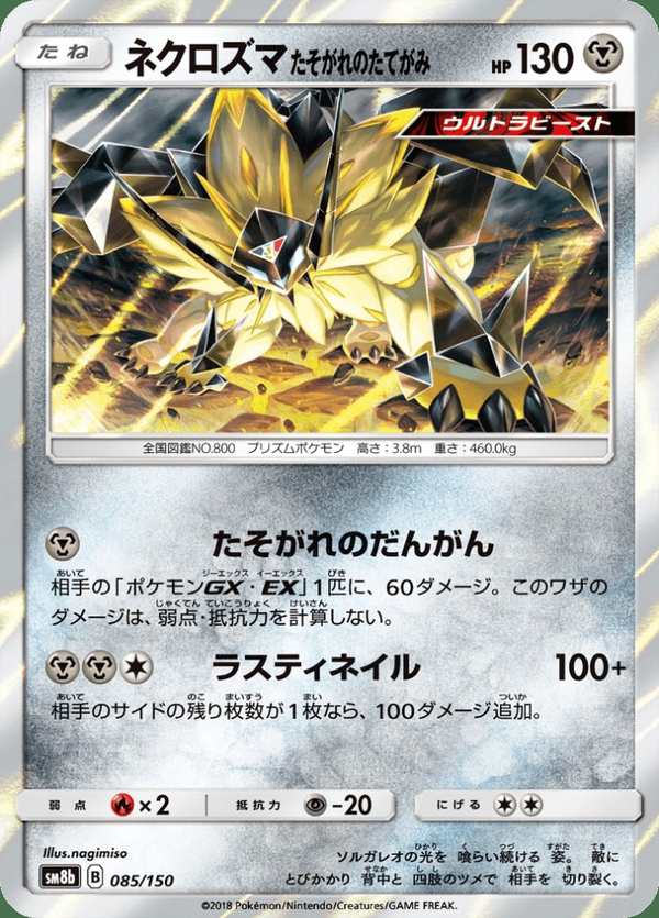 #085 奈克洛茲瑪 黃昏之鬃 ネクロズマ たそがれのたてがみ Dusk Mane Necrozma