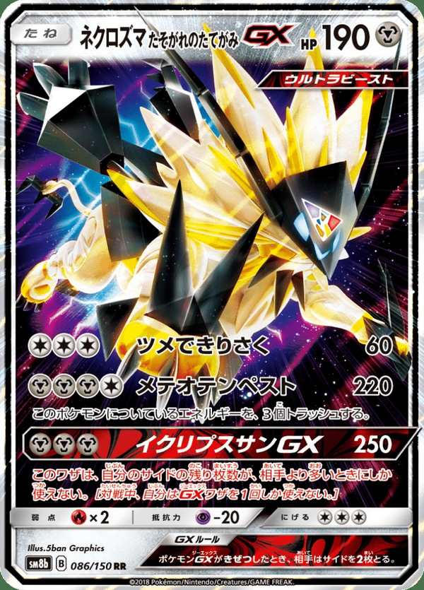 #086 奈克洛茲瑪 黃昏之鬃GX ネクロズマ たそがれのたてがみGX Dusk Mane Necrozma-GX