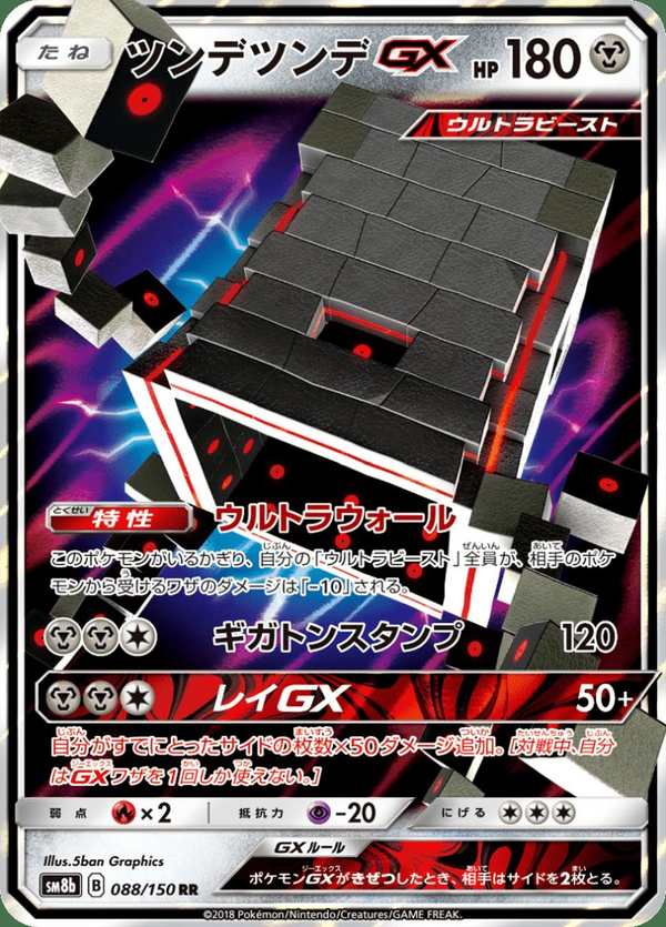 #088 壘磊石GX ツンデツンデGX Stakataka-GX