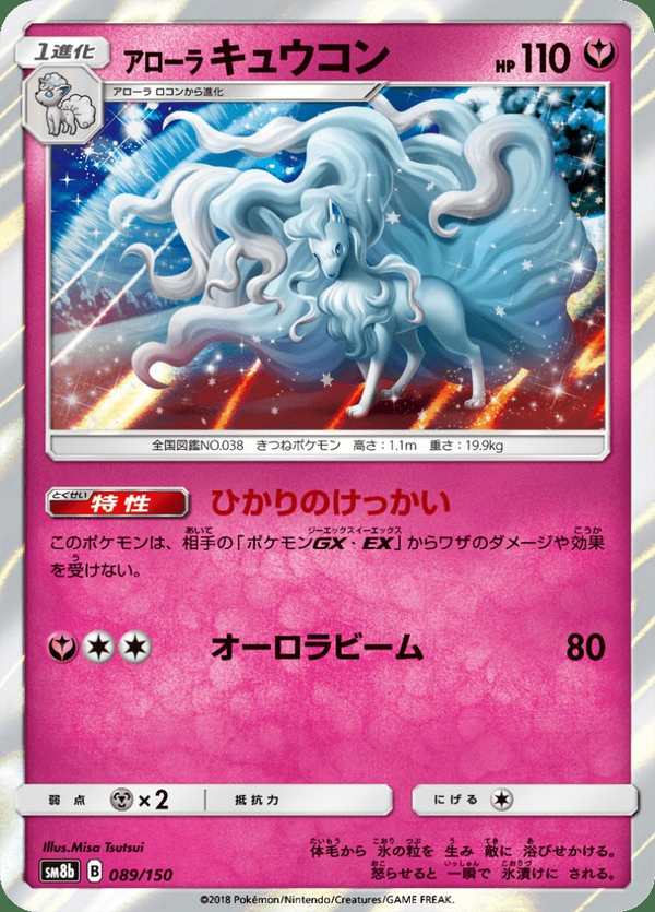 #089 阿羅拉 九尾 アローラキュウコン Alolan Ninetales