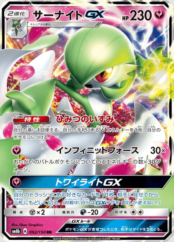 #092 沙奈朵GX サーナイトGX Gardevoir-GX