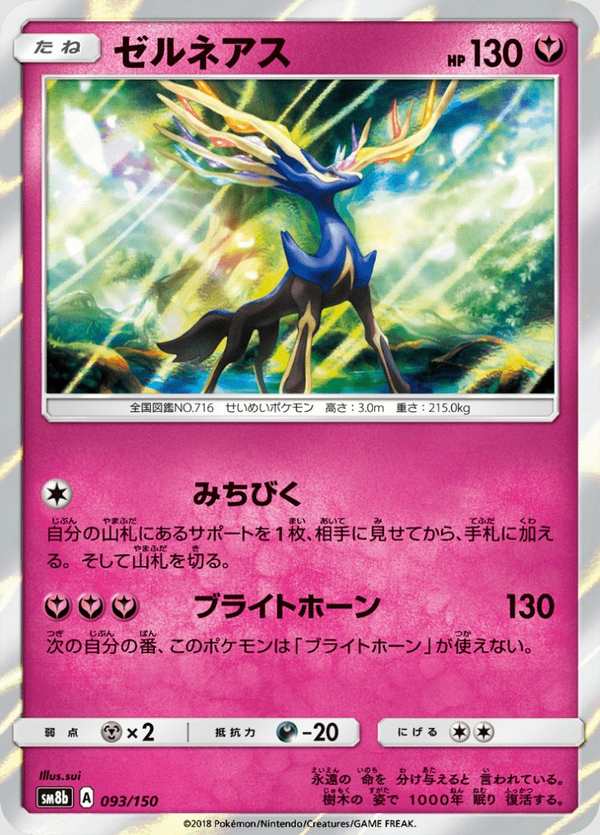 #093 哲爾尼亞斯 ゼルネアス Xerneas