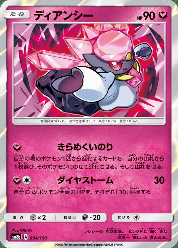 #094 蒂安希 ディアンシー Diancie