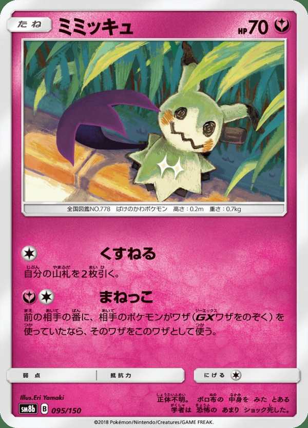 #095 謎擬Q ミミッキュ Mimikyu