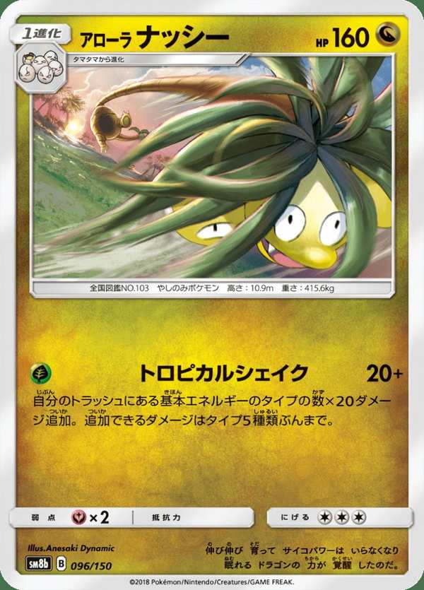 #096 阿羅拉 椰蛋樹 アローラナッシー Alolan Exeggutor