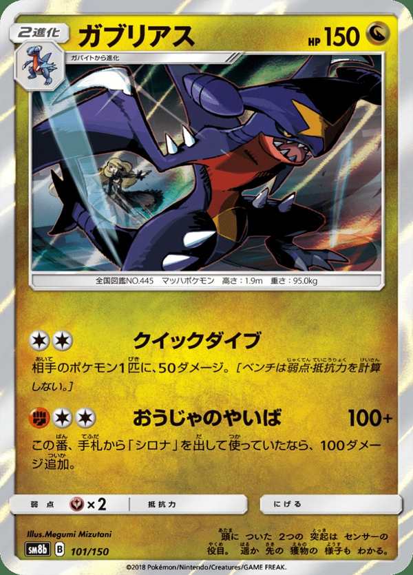 #101 烈咬陸鯊 ガブリアス Garchomp