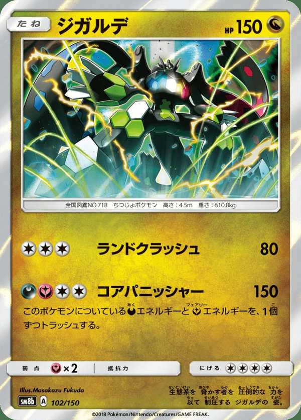 #102 基格爾德 ジガルデ Zygarde