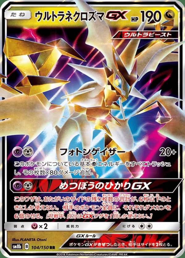 #104 究極奈克洛茲瑪GX ウルトラネクロズマGX Ultra Necrozma-GX