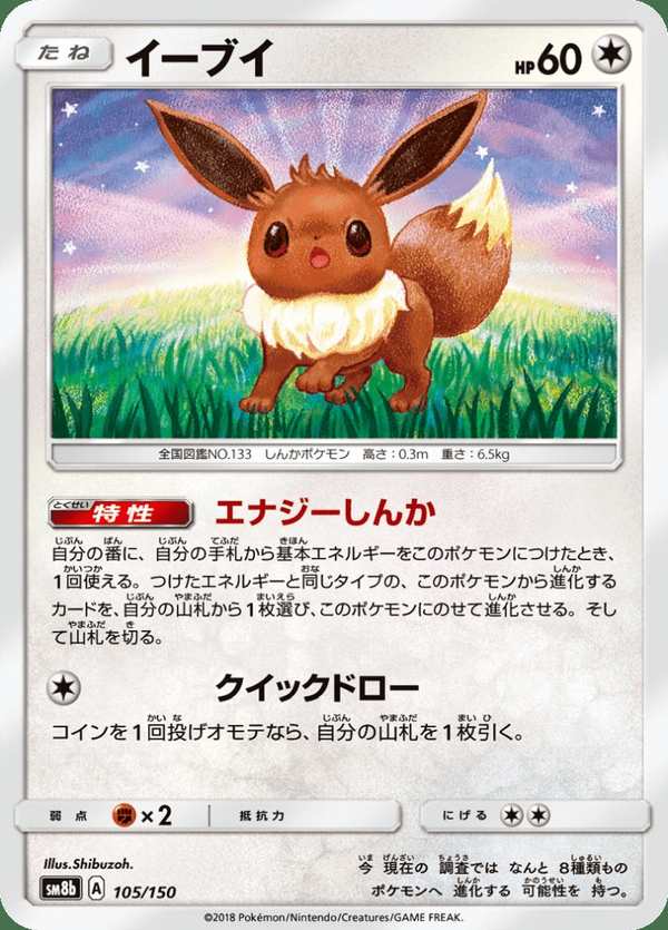 #105 伊布 イーブイ Eevee