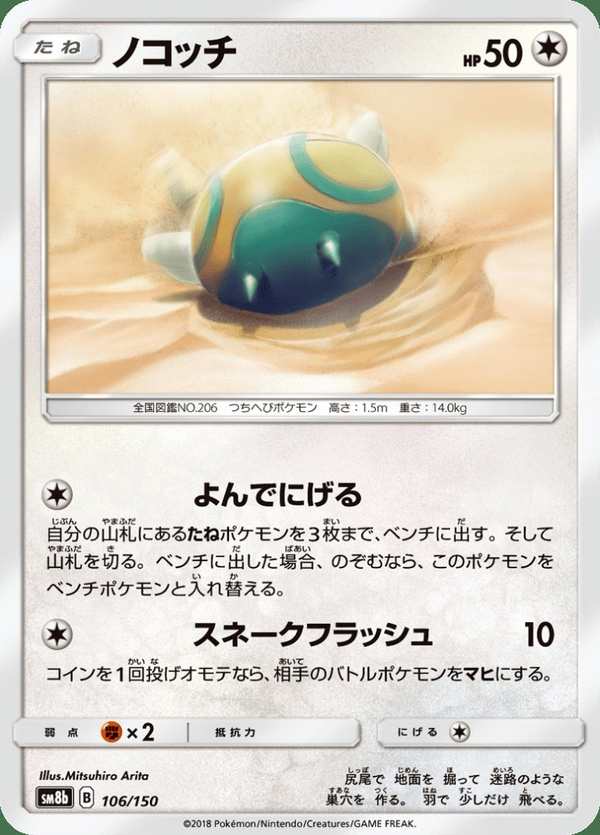 #106 土龍弟弟 ノコッチ Dunsparce