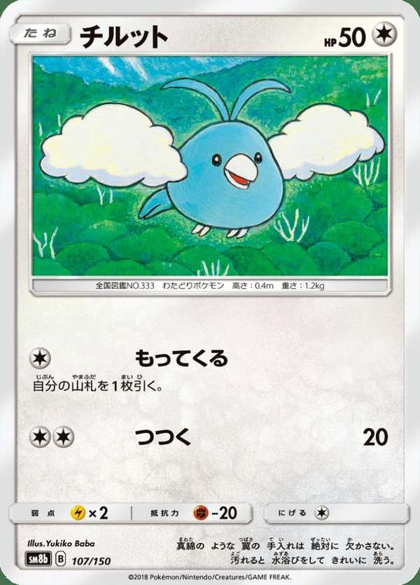 #107 青綿鳥 チルット Swablu
