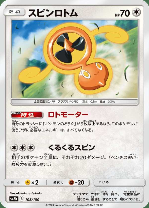 #108 旋轉洛托姆 スピンロトム Fan Rotom