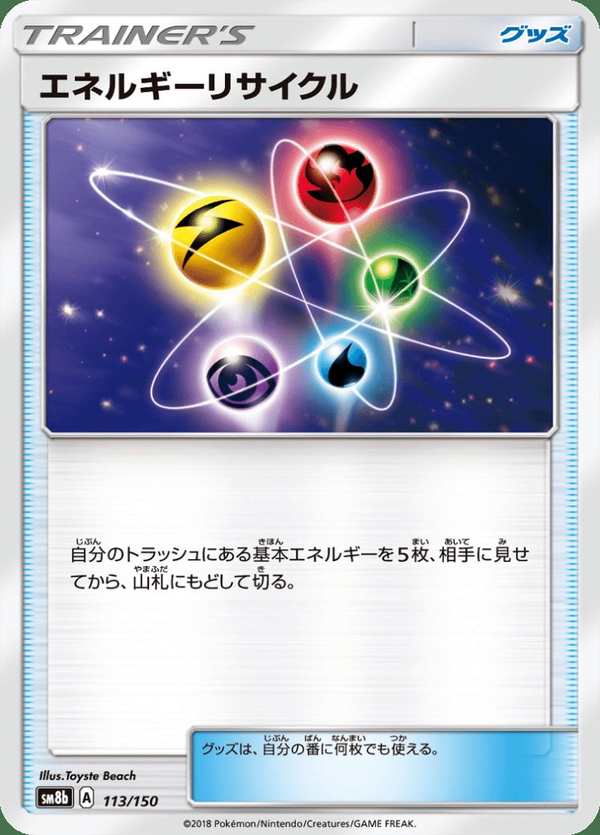 #113 能量回收器 エネルギーリサイクル Energy Recycler