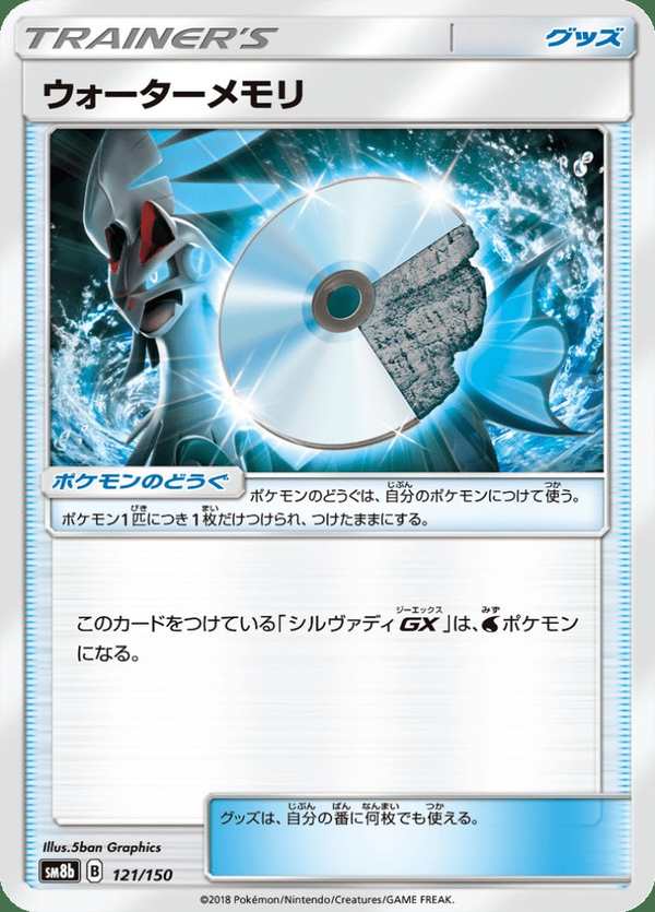 #121 清水記憶碟 ウォーターメモリ Water Memory