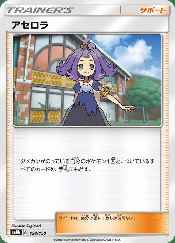 #128 阿塞蘿拉的惡作劇 アセロラ Acerola