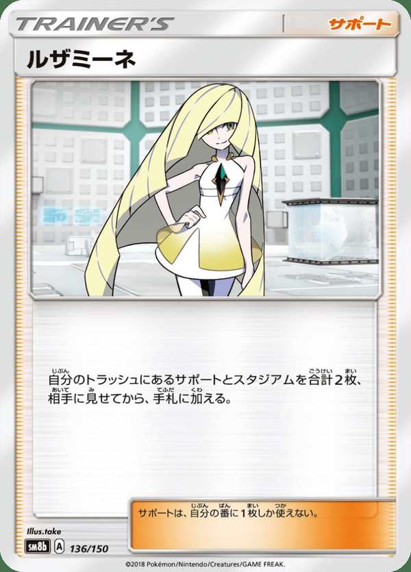 #136 露莎米奈 ルザミーネ Lusamine