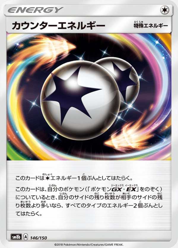 #146 反擊能量 カウンターエネルギー Counter Energy