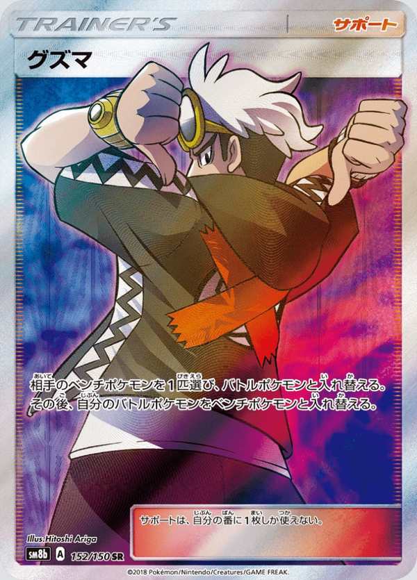 #152 古茲馬 グズマ Guzma