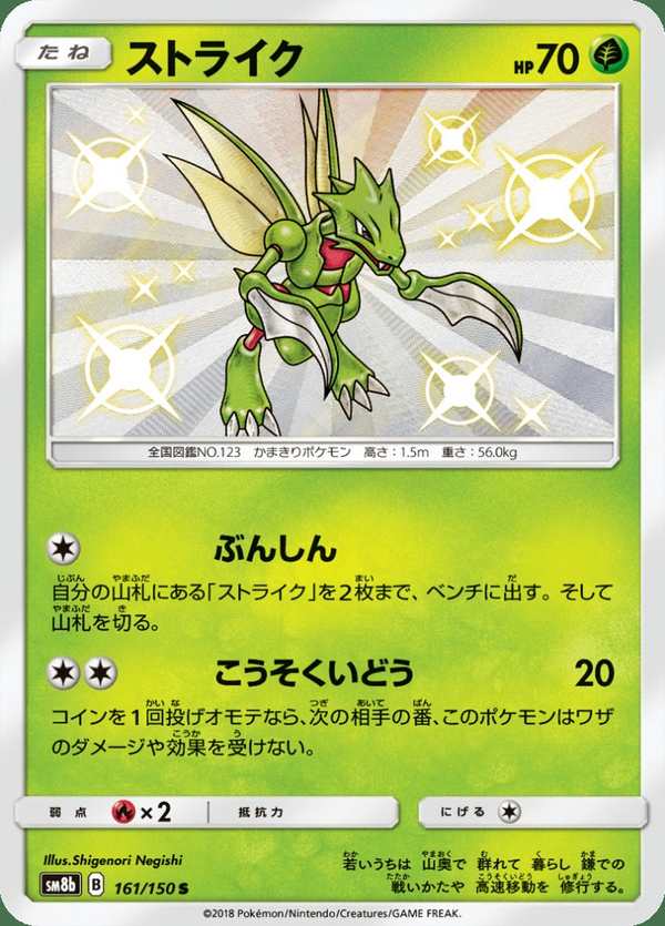 #161 飛天螳螂 ストライク Scyther
