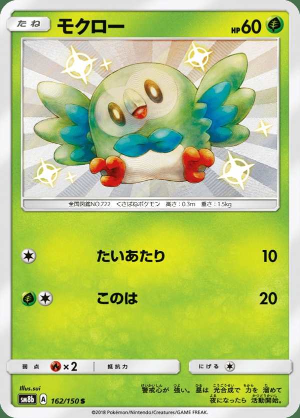 #162 木木梟 モクロー Rowlet