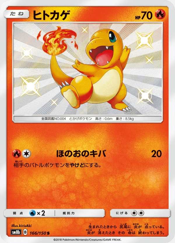 #166 小火龍 ヒトカゲ Charmander