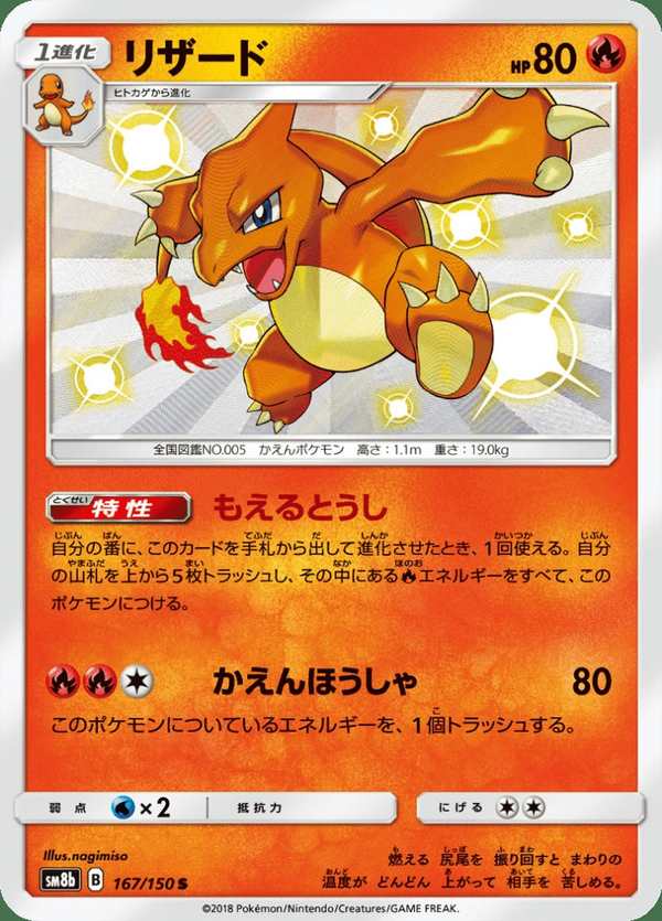 #167 火恐龍 リザード Charmeleon