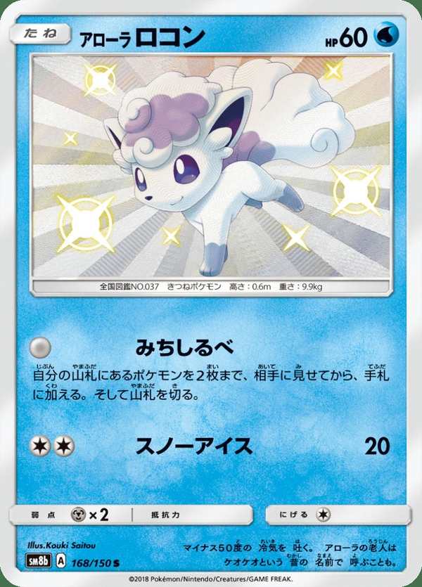 #168 阿羅拉 六尾 アローラロコン AlolanVulpix
