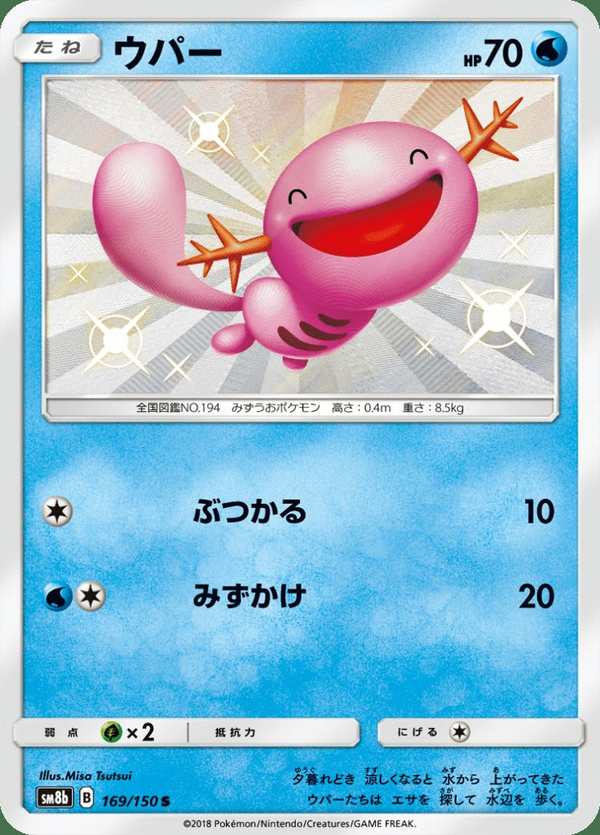 #169 烏波 ウパー Wooper