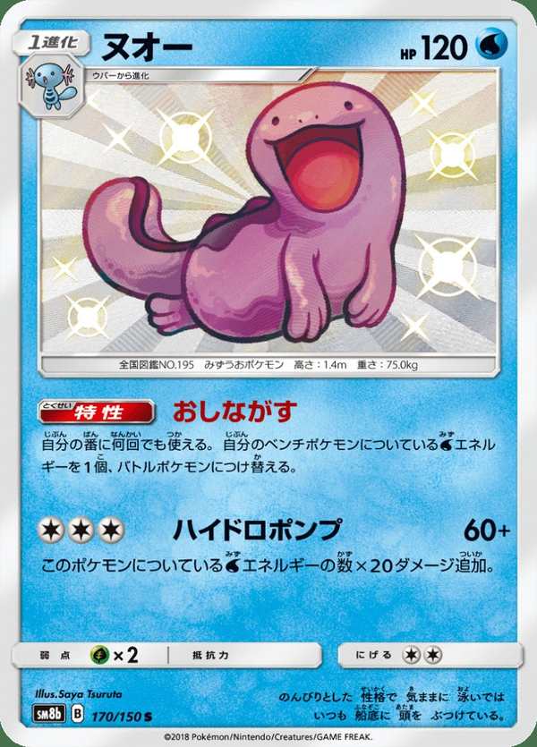 #170 沼王 ヌオー Quagsire
