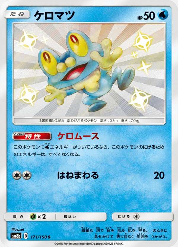#171 呱呱泡蛙 ケロマツ Froakie