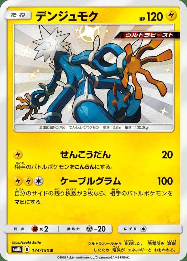 #174 電束木 デンジュモク Xurkitree