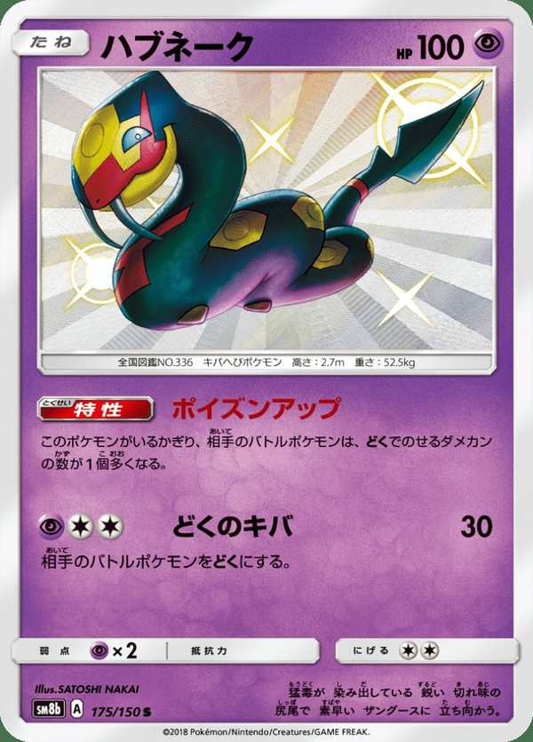 #175 飯匙蛇 ハブネーク Seviper