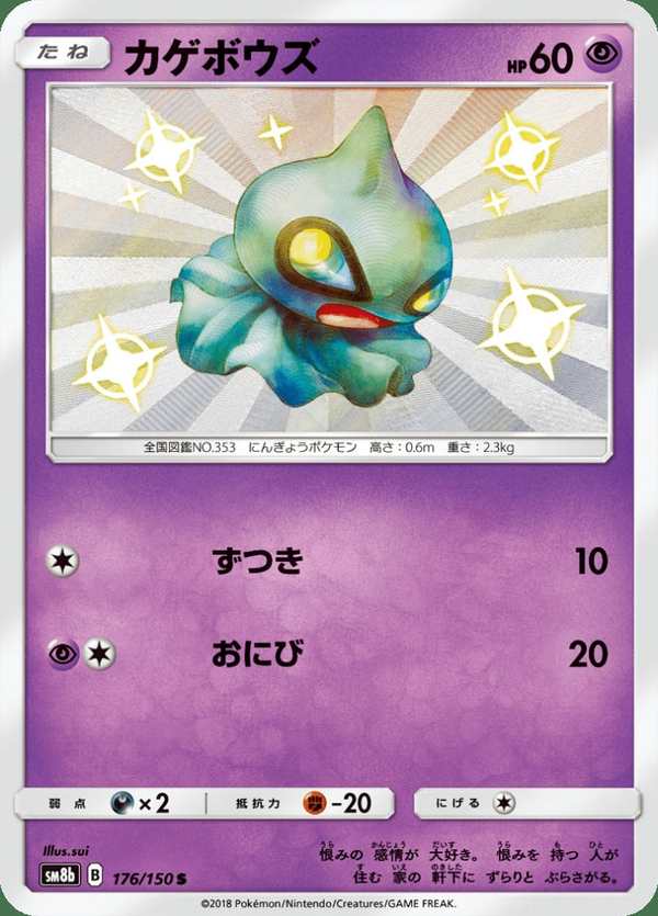 #176 怨影娃娃 カゲボウズ Shuppet
