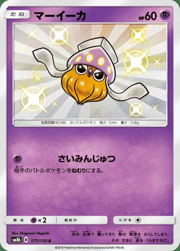 #177 好啦魷 マーイーカ Inkay