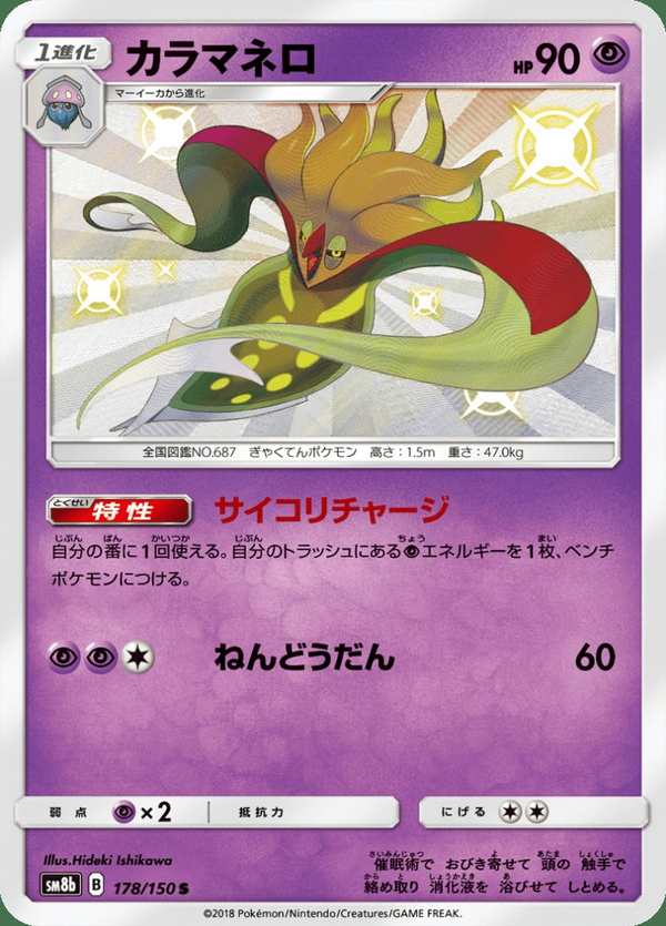 #178 烏賊王 カラマネロ Malamar