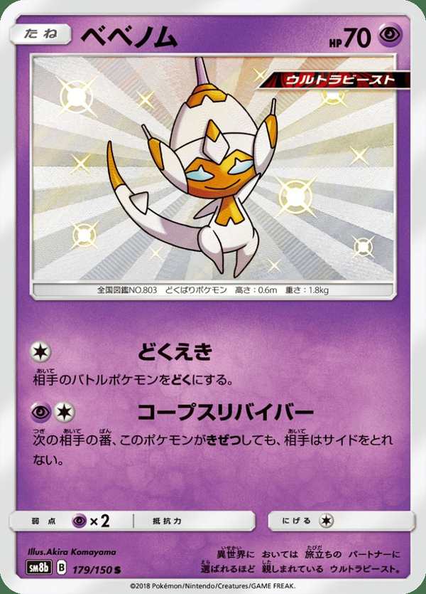 #179 毒貝比 ベベノム Poipole